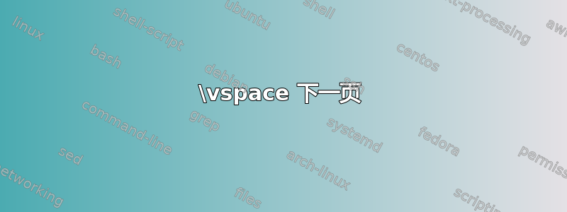 \vspace 下一页