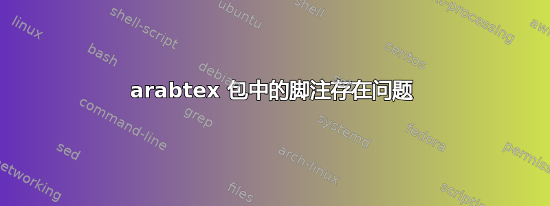 arabtex 包中的脚注存在问题