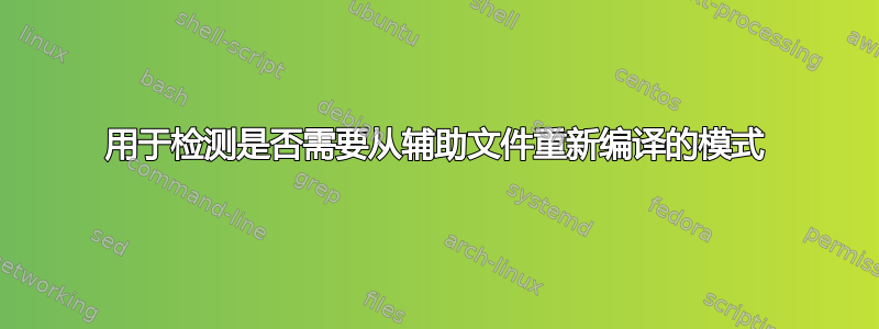 用于检测是否需要从辅助文件重新编译的模式