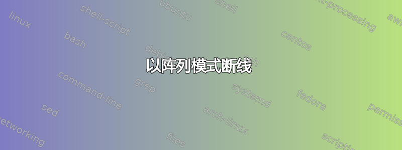 以阵列模式断线