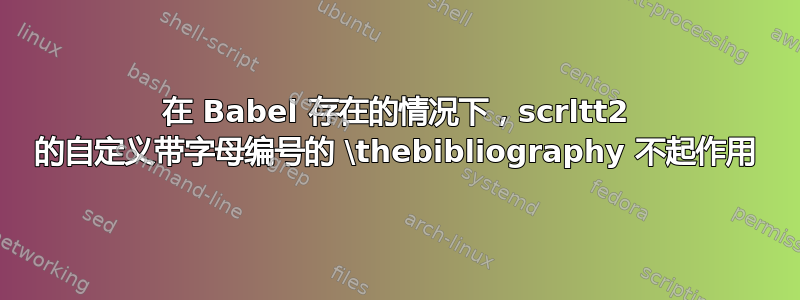 在 Babel 存在的情况下，scrltt2 的自定义带字母编号的 \thebibliography 不起作用