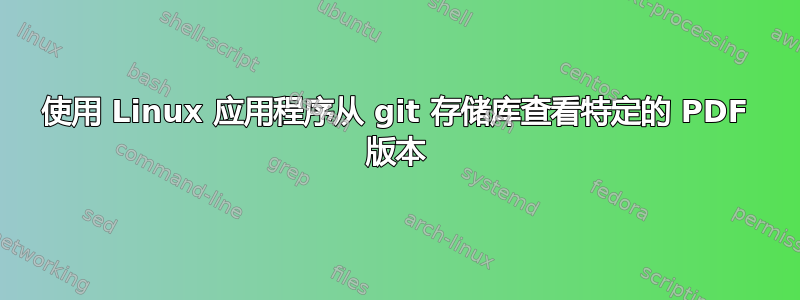 使用 Linux 应用程序从 git 存储库查看特定的 PDF 版本