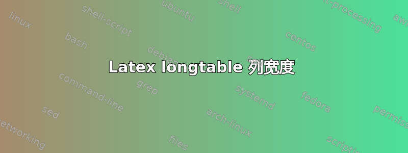 Latex longtable 列宽度