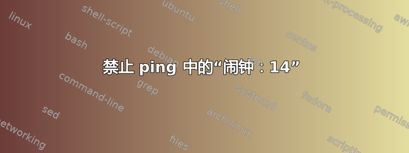 禁止 ping 中的“闹钟：14”