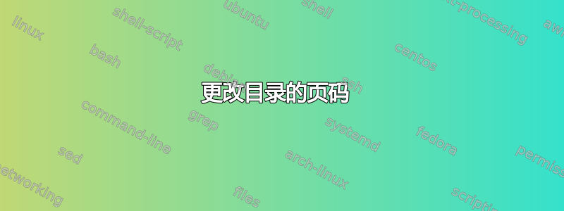 更改目录的页码 