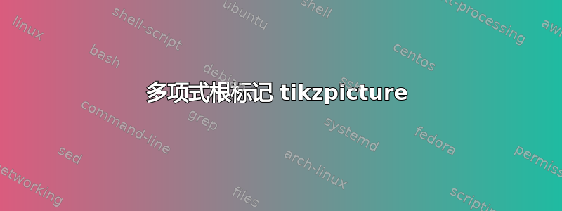 多项式根标记 tikzpicture