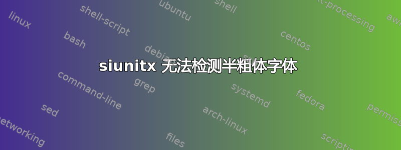 siunitx 无法检测半粗体字体