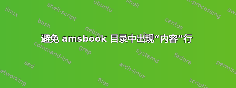 避免 amsbook 目录中出现“内容”行