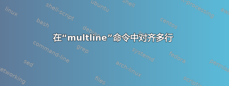 在“multline”命令中对齐多行