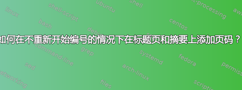 如何在不重新开始编号的情况下在标题页和摘要上添加页码？