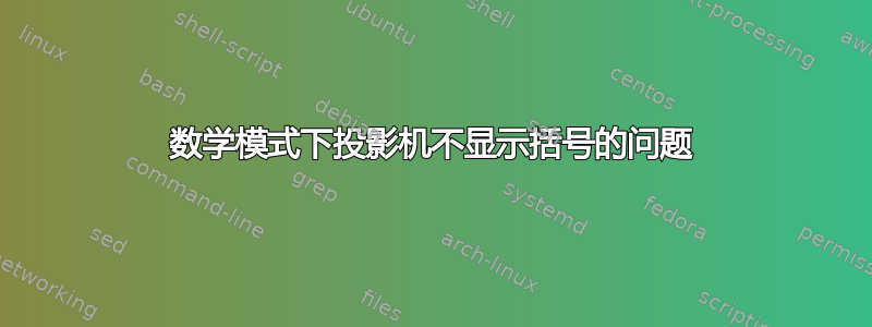 数学模式下投影机不显示括号的问题