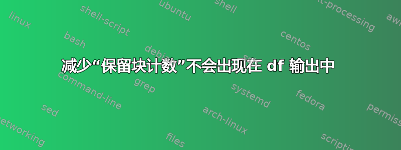 减少“保留块计数”不会出现在 df 输出中