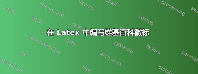 在 Latex 中编写维基百科徽标