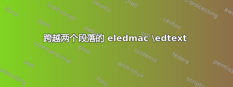 跨越两个段落的 eledmac \edtext
