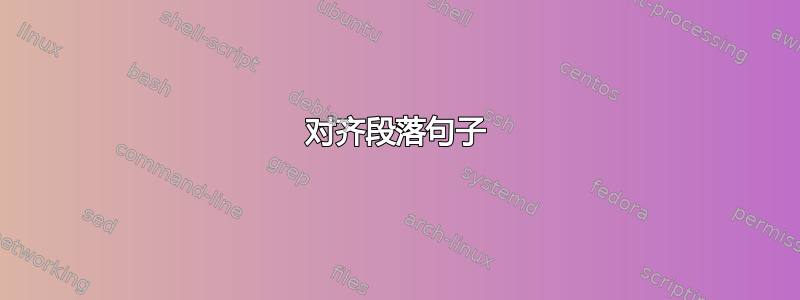 对齐段落句子