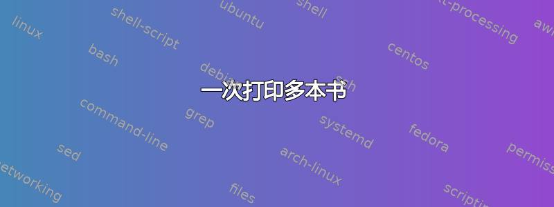 一次打印多本书