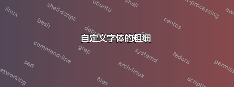 自定义字体的粗细