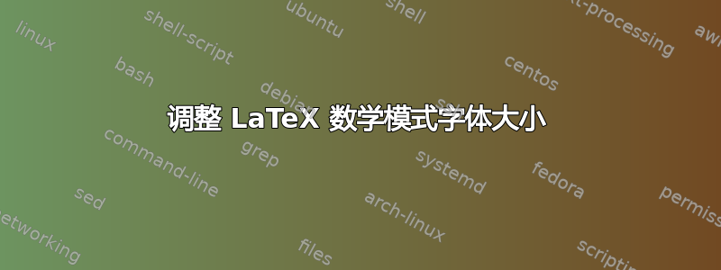 调整 LaTeX 数学模式字体大小