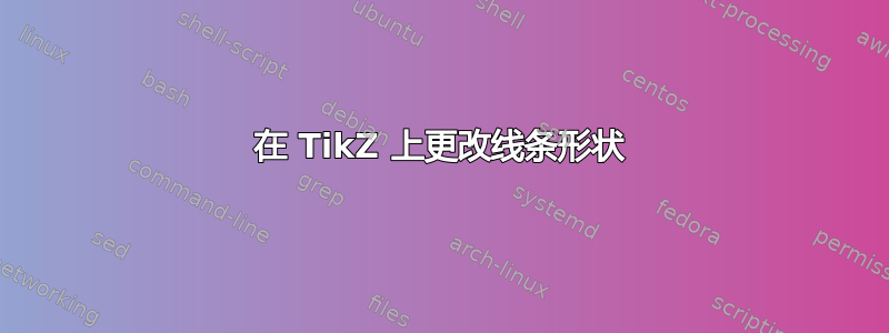 在 TikZ 上更改线条形状