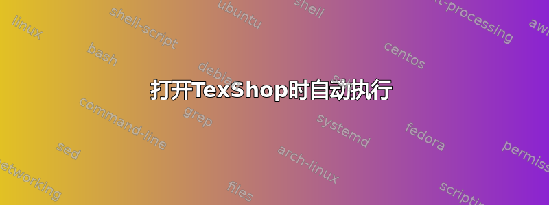 打开TexShop时自动执行