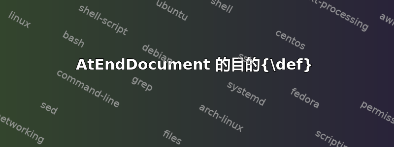 AtEndDocument 的目的{\def}