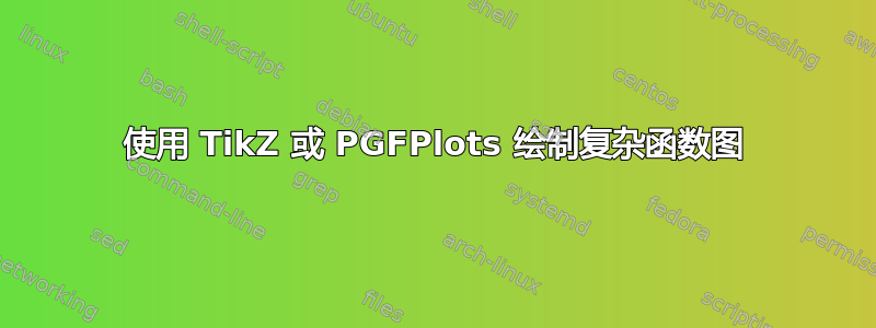 使用 TikZ 或 PGFPlots 绘制复杂函数图