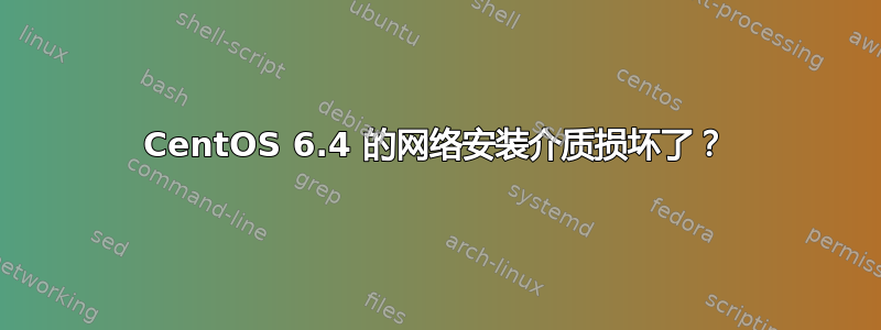 CentOS 6.4 的网络安装介质损坏了？