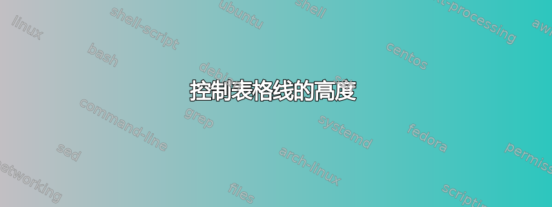 控制表格线的高度