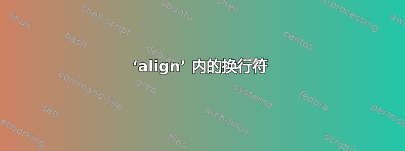 ‘align’ 内的换行符