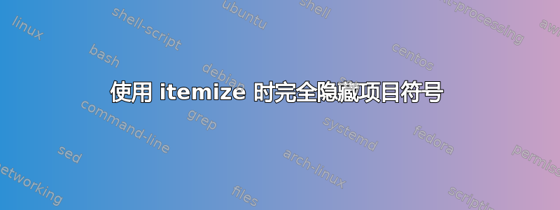 使用 itemize 时完全隐藏项目符号