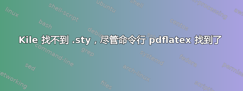 Kile 找不到 .sty，尽管命令行 pdflatex 找到了