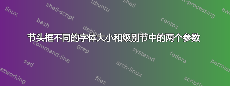 节头框不同的字体大小和级别节中的两个参数