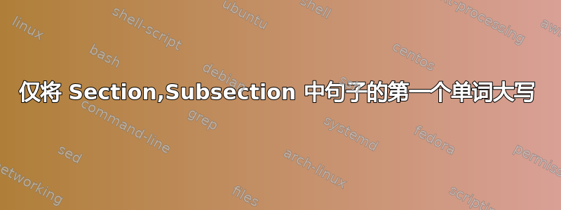 仅将 Section,Subsection 中句子的第一个单词大写