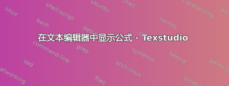 在文本编辑器中显示公式 - Texstudio