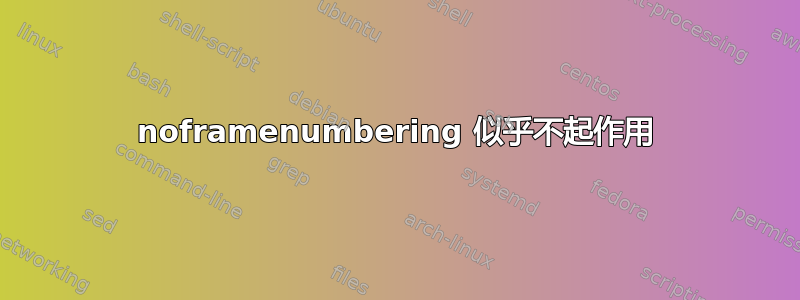 noframenumbering 似乎不起作用