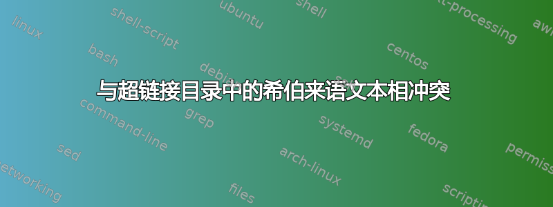 与超链接目录中的希伯来语文本相冲突