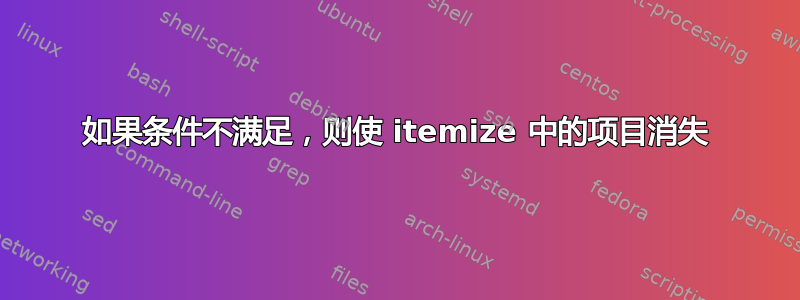 如果条件不满足，则使 itemize 中的项目消失