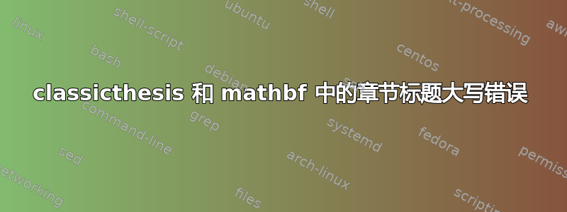 classicthesis 和 mathbf 中的章节标题大写错误