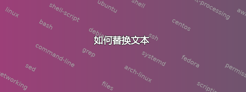 如何替换文本