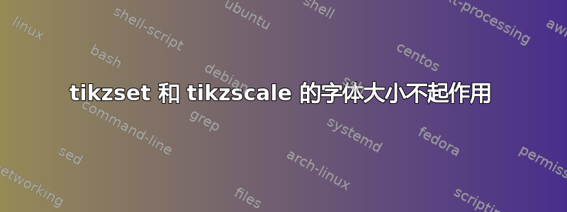 tikzset 和 tikzscale 的字体大小不起作用