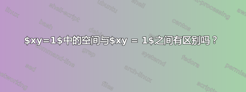 $xy=1$中的空间与$xy = 1$之间有区别吗？