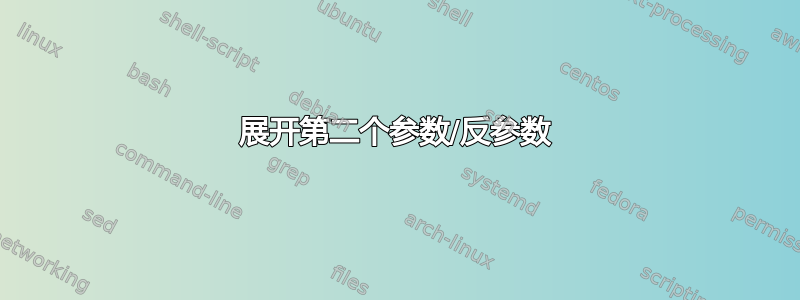 展开第二个参数/反参数