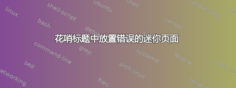 花哨标题中放置错误的迷你页面