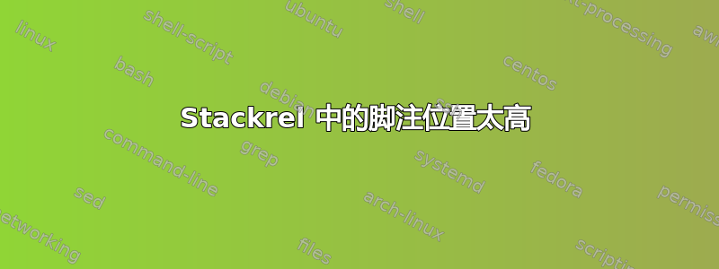 Stackrel 中的脚注位置太高