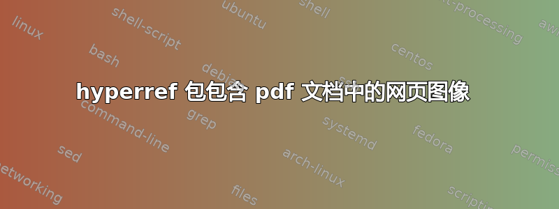 hyperref 包包含 pdf 文档中的网页图像 