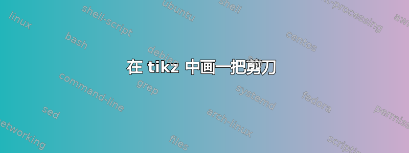 在 tikz 中画一把剪刀