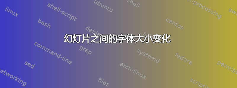 幻灯片之间的字体大小变化