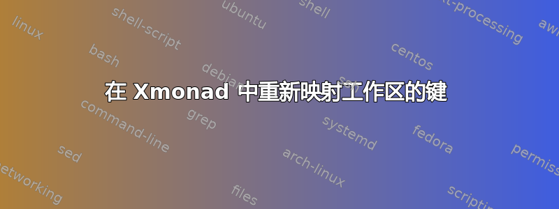 在 Xmonad 中重新映射工作区的键