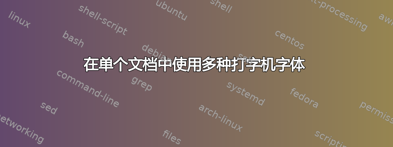 在单个文档中使用多种打字机字体