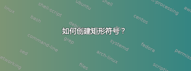 如何创建矩形符号？